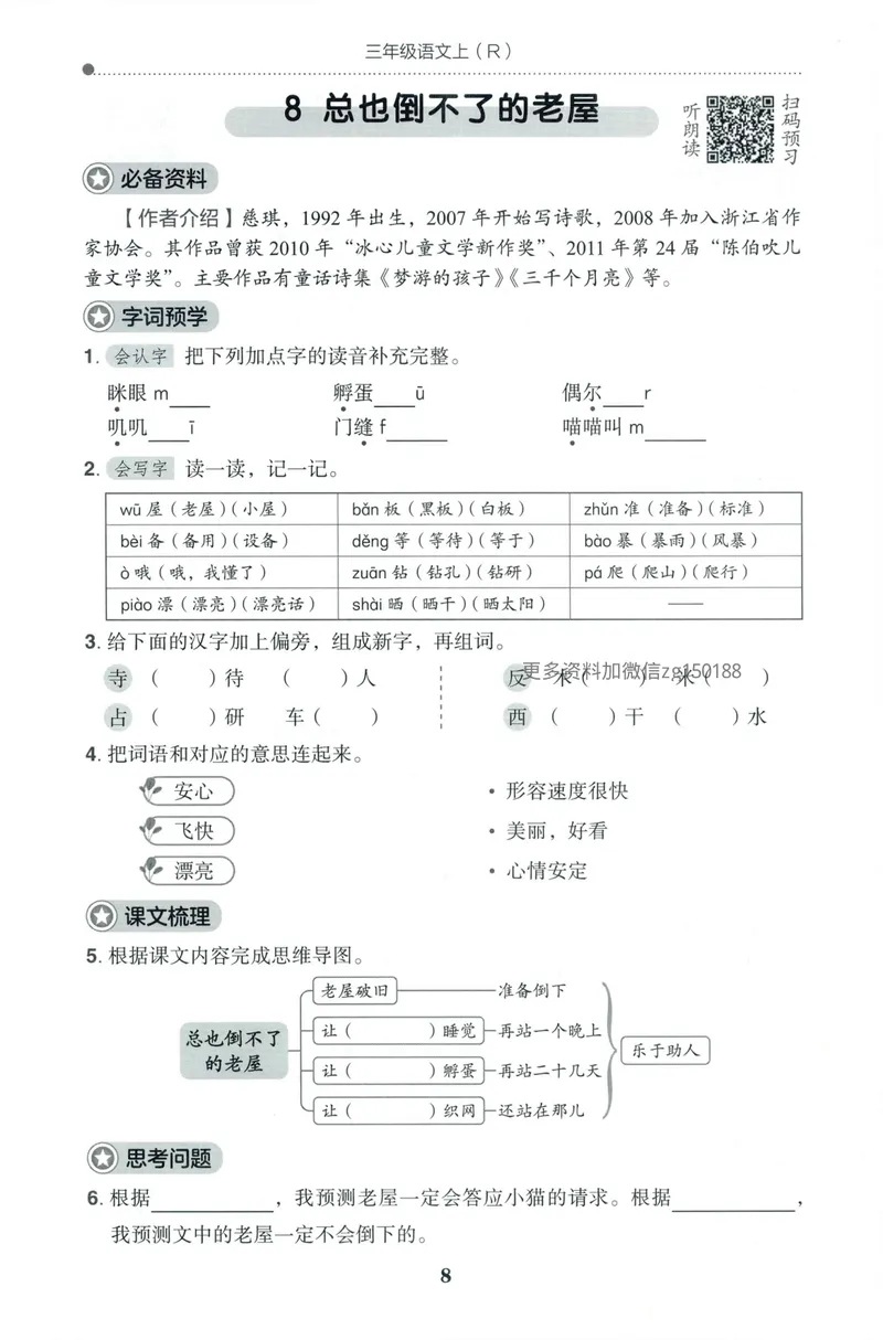 《预学单语文3上_小初高学习资料合集（每天更新）_2026秋语文《黄冈小状元作业本》1-6年级上册_26秋黄冈小状元作业本人教语文3上》第10页预览