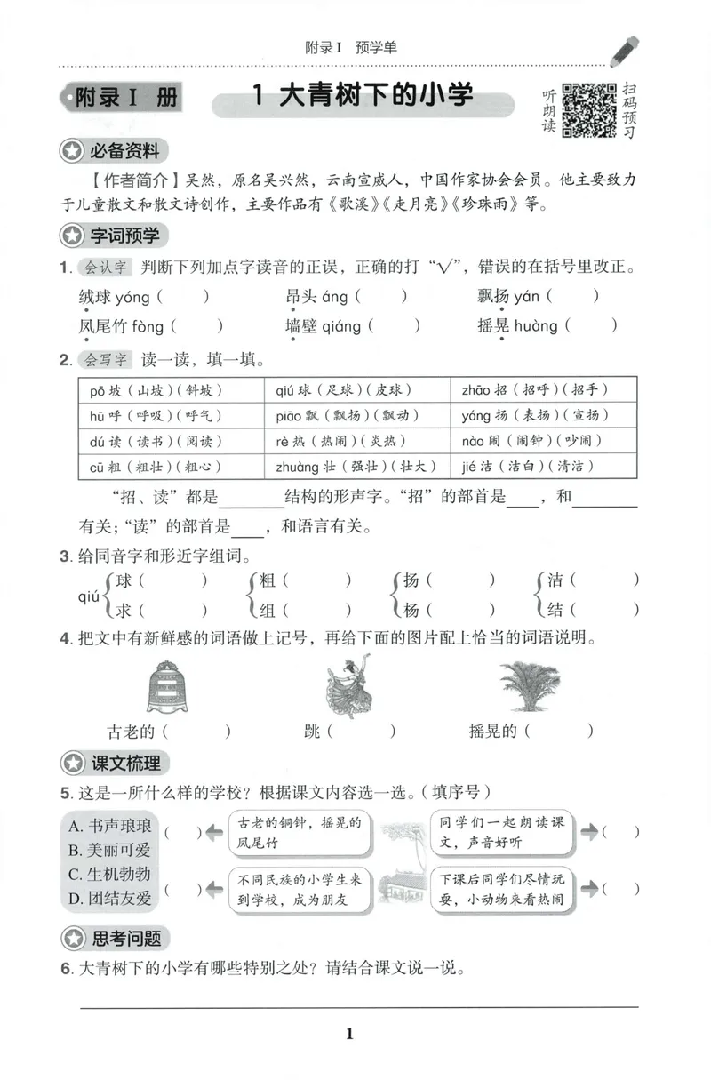 《预学单语文3上_小初高学习资料合集（每天更新）_2026秋语文《黄冈小状元作业本》1-6年级上册_26秋黄冈小状元作业本人教语文3上》第3页预览