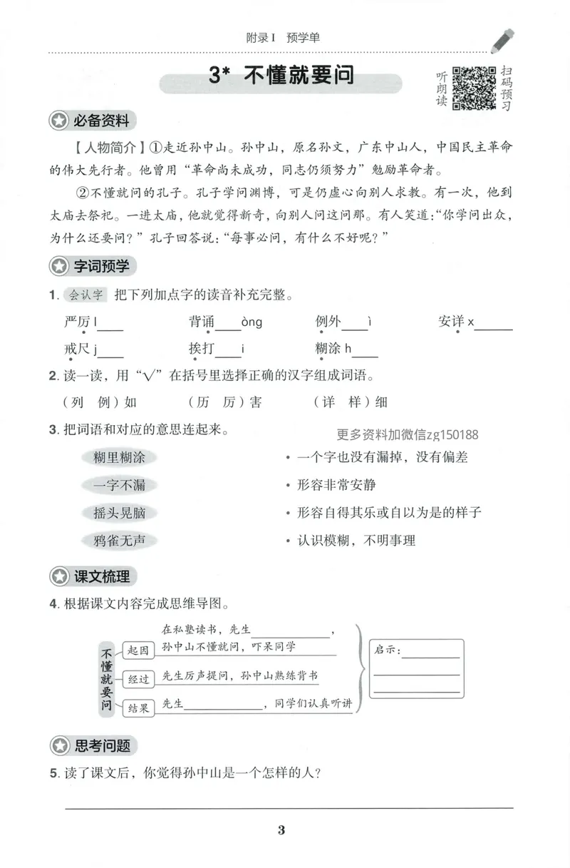 《预学单语文3上_小初高学习资料合集（每天更新）_2026秋语文《黄冈小状元作业本》1-6年级上册_26秋黄冈小状元作业本人教语文3上》第5页预览