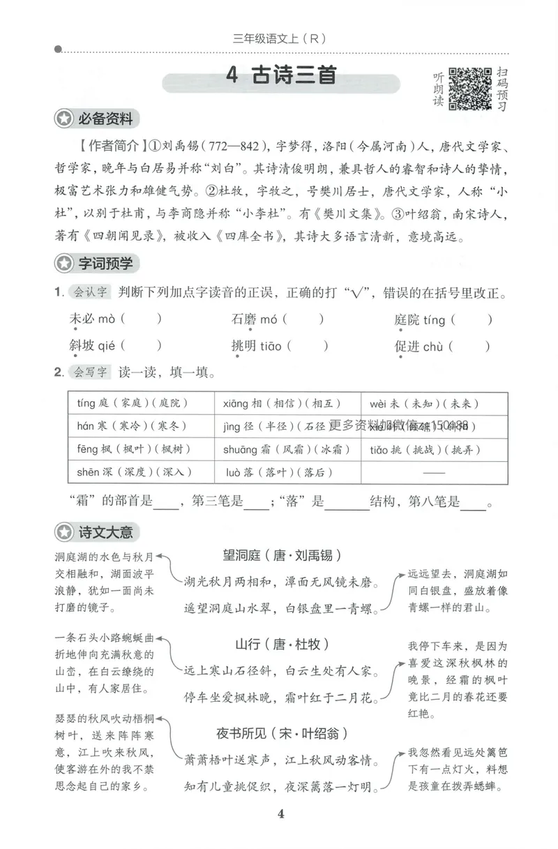 《预学单语文3上_小初高学习资料合集（每天更新）_2026秋语文《黄冈小状元作业本》1-6年级上册_26秋黄冈小状元作业本人教语文3上》第6页预览