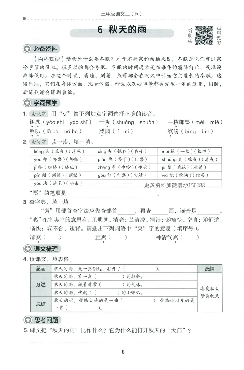 《预学单语文3上_小初高学习资料合集（每天更新）_2026秋语文《黄冈小状元作业本》1-6年级上册_26秋黄冈小状元作业本人教语文3上》第8页预览