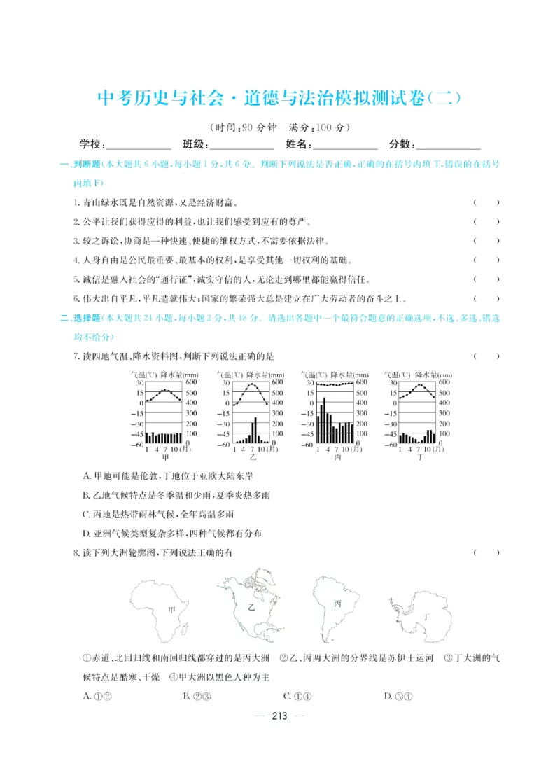 《赢在中考-历史与社会+道德与法治试卷_初中全科目同步习题+精品试卷（7-9年级）(1)_25秋初中历史与社会《同步习题+精品试卷》》第9页预览