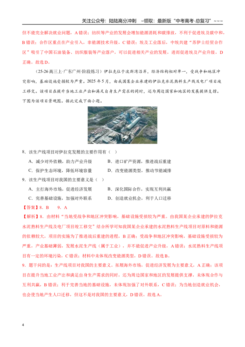 《第35讲产业转移与国际合作（专项训练）（全国通用）（教师版）_07-地理-高考总复习_一轮复习_2026年-地理高考一轮复习_2026年高考地理一轮复习讲义+练习+课件（新教材新高考）-G55_2026版》第4页预览