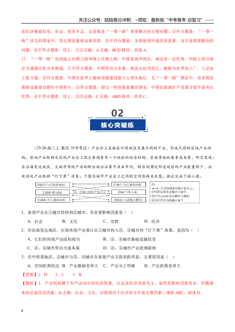 《第35讲产业转移与国际合作（专项训练）（全国通用）（教师版）_07-地理-高考总复习_一轮复习_2026年-地理高考一轮复习_2026年高考地理一轮复习讲义+练习+课件（新教材新高考）-G55_2026版》第8页预览