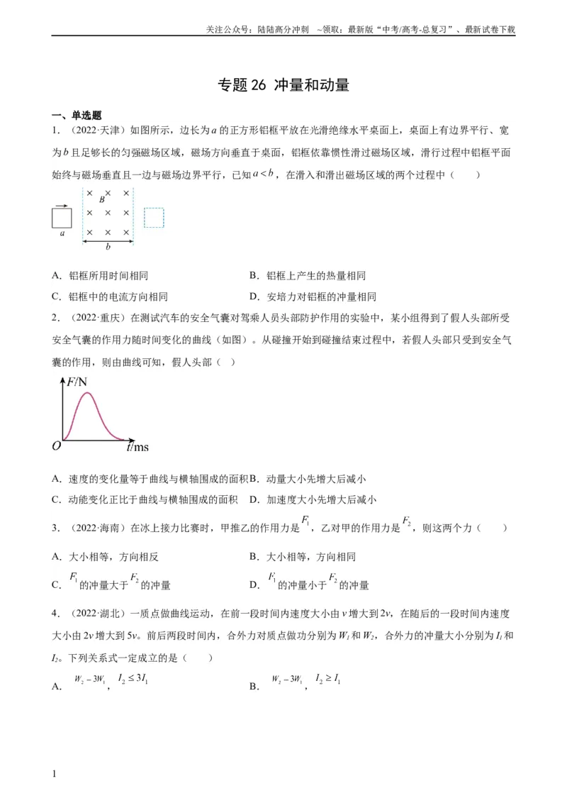 《专题26冲量和动量（学生版）（全国通用）_04-物理-高考总复习_专项复习_2024年_十年（2014-2023）高考物理真题分项汇编（全国通用）》第1页预览