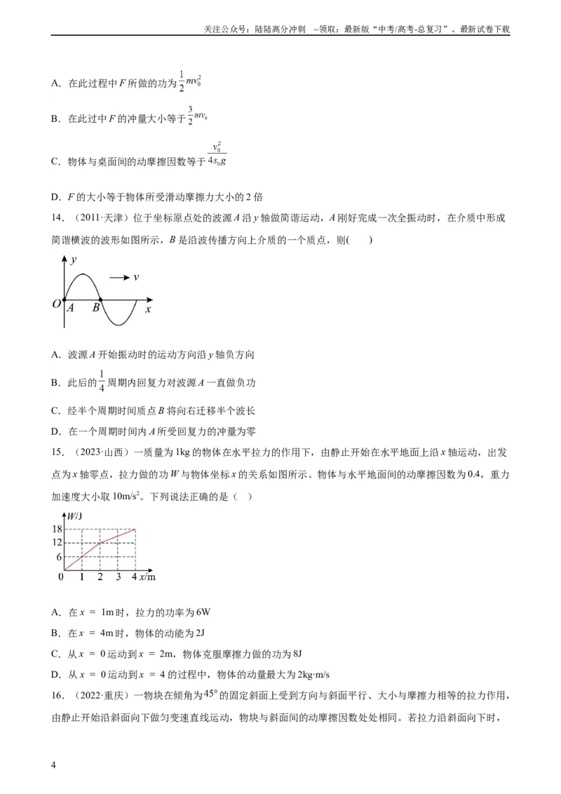 《专题26冲量和动量（学生版）（全国通用）_04-物理-高考总复习_专项复习_2024年_十年（2014-2023）高考物理真题分项汇编（全国通用）》第4页预览