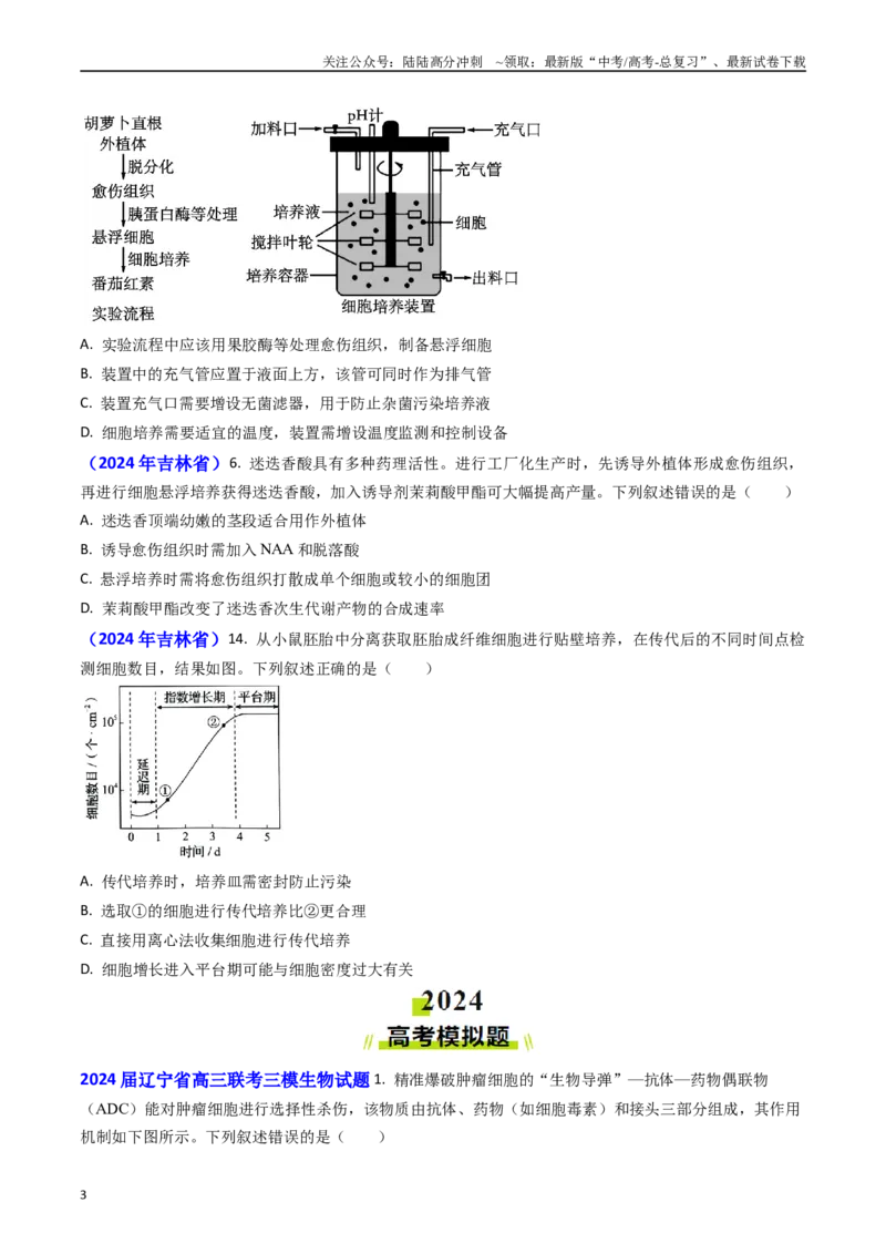 《专题19细胞工程、胚胎工程(学生版）_06-生物-高考总复习_专项复习_2025年_2025年高考真题和模拟题生物分类汇编（全国通用）》第3页预览