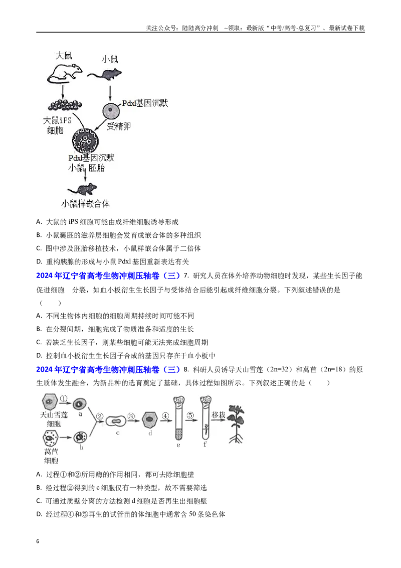 《专题19细胞工程、胚胎工程(学生版）_06-生物-高考总复习_专项复习_2025年_2025年高考真题和模拟题生物分类汇编（全国通用）》第6页预览