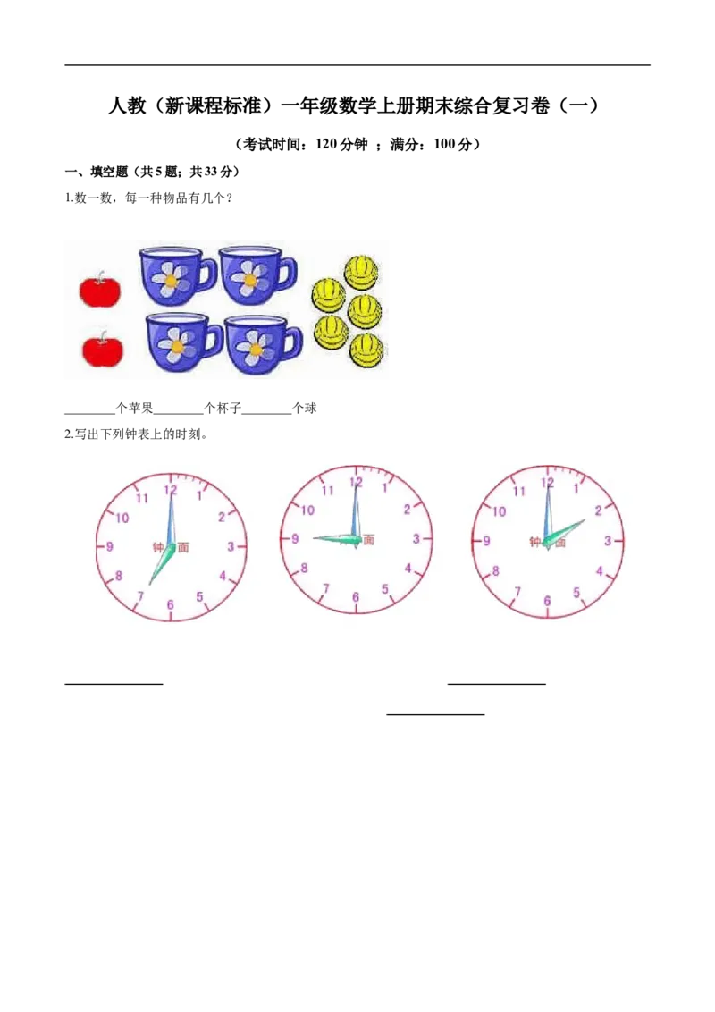 《人教（新课程标准）一年级数学上册期末综合复习卷（一）（含答案）_小学1-6年级全科全套_1-6年级全科上册_一年级_数学_A一年级数学（人教版）_人教数学一上期末测试》第1页预览
