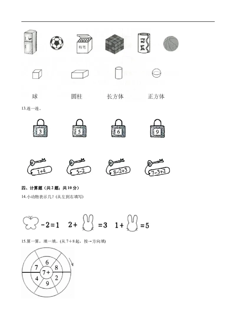 《人教（新课程标准）一年级数学上册期末综合复习卷（一）（含答案）_小学1-6年级全科全套_1-6年级全科上册_一年级_数学_A一年级数学（人教版）_人教数学一上期末测试》第4页预览