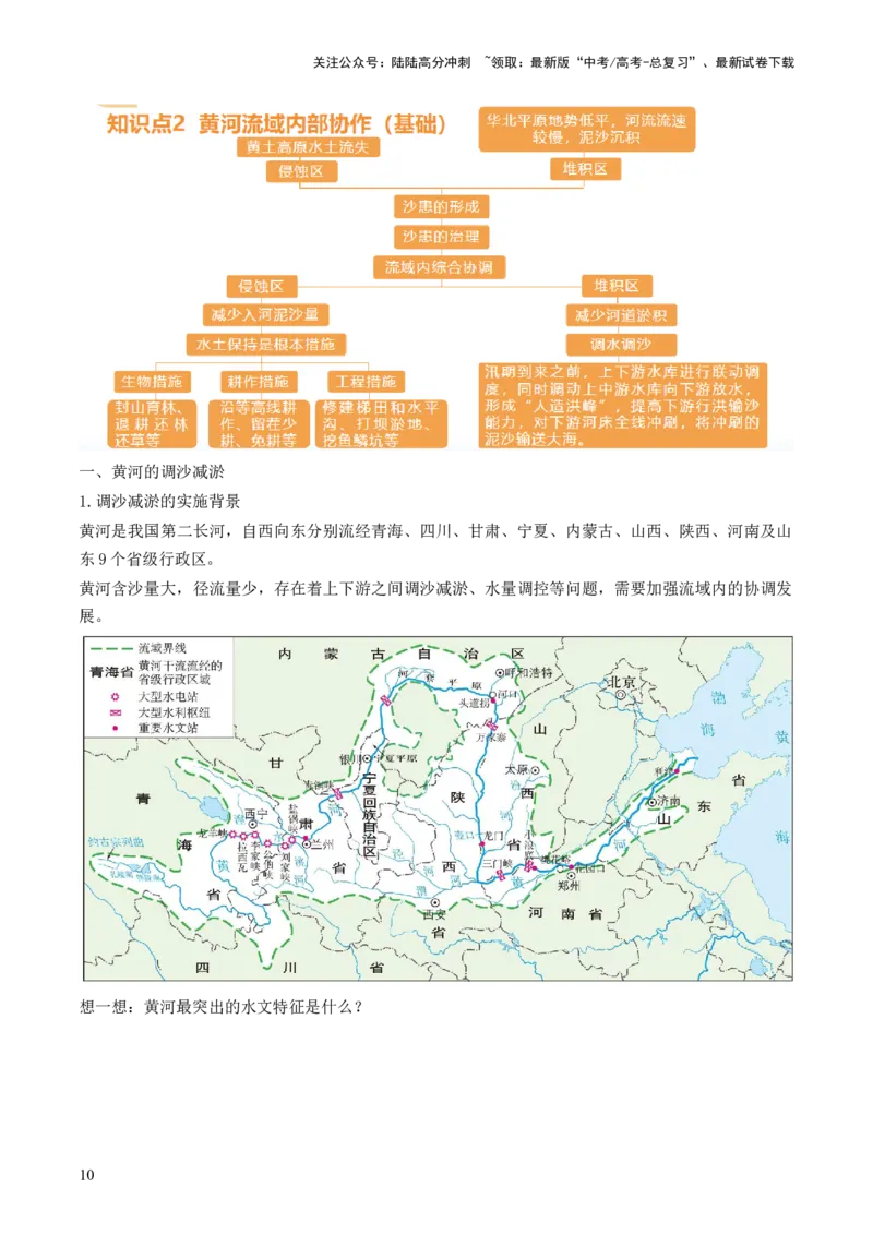 《第35讲流域内协调发展与资源的跨区域调配（讲义）（原卷版）_07-地理-高考总复习_一轮复习_2024年_2024年高考地理一轮复习讲练测（课件+讲义+练习）（新高考）_讲义+练习》第10页预览