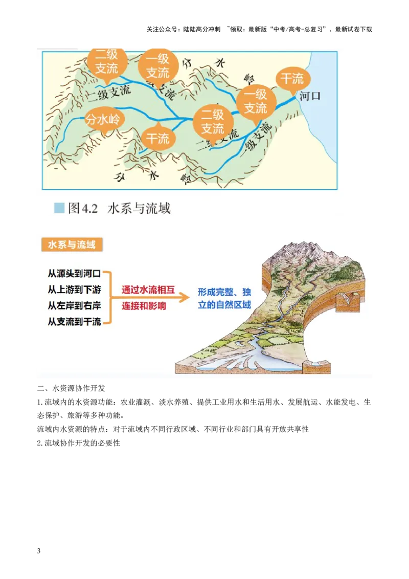 《第35讲流域内协调发展与资源的跨区域调配（讲义）（原卷版）_07-地理-高考总复习_一轮复习_2024年_2024年高考地理一轮复习讲练测（课件+讲义+练习）（新高考）_讲义+练习》第3页预览