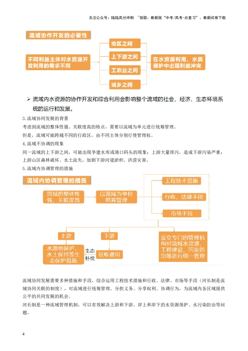 《第35讲流域内协调发展与资源的跨区域调配（讲义）（原卷版）_07-地理-高考总复习_一轮复习_2024年_2024年高考地理一轮复习讲练测（课件+讲义+练习）（新高考）_讲义+练习》第4页预览