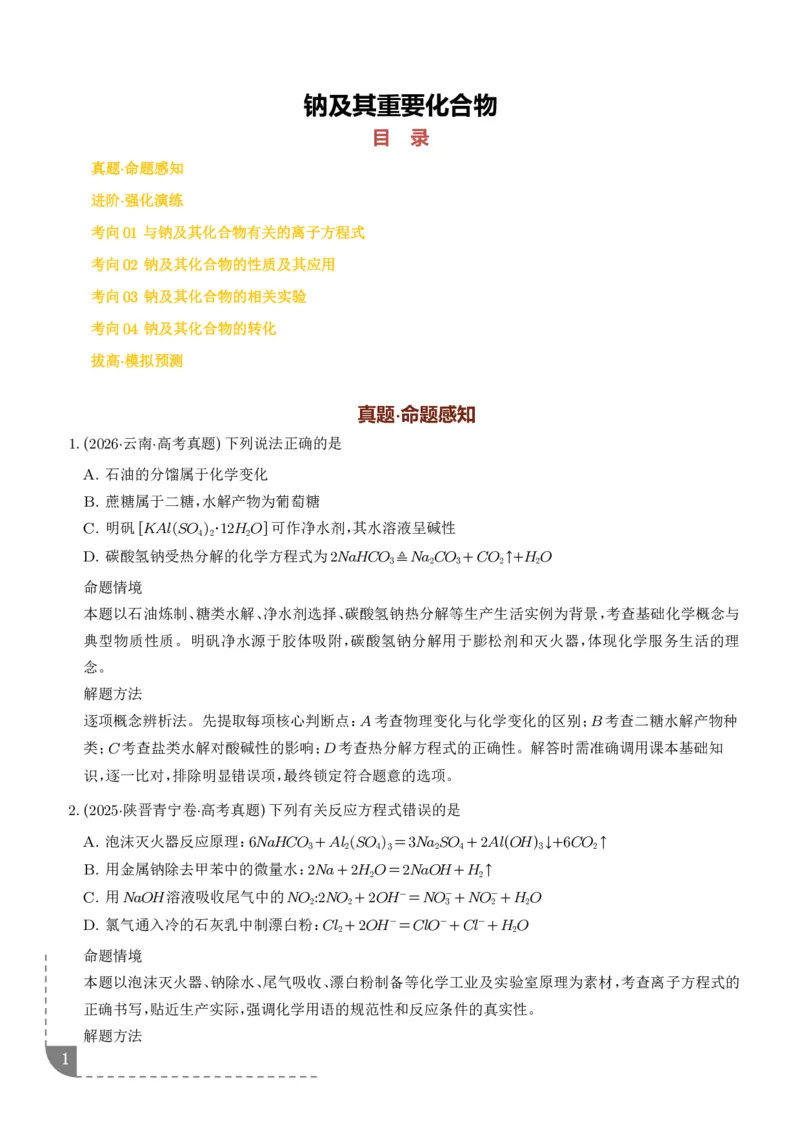 《钠及其重要化合物（培优专项训练）（学生版）_小初高学习资料合集（每天更新）_2026年7月高中化学试题汇编_0724化学_钠及其重要化合物--2027年高考化学》第1页预览