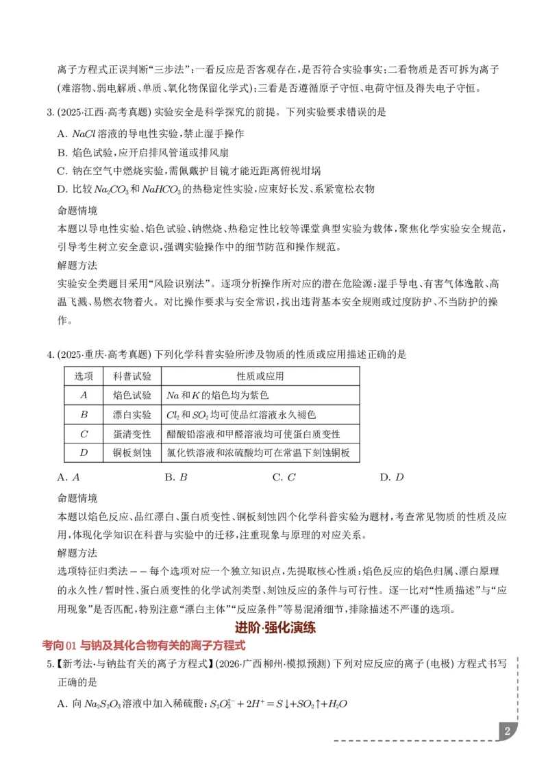 《钠及其重要化合物（培优专项训练）（学生版）_小初高学习资料合集（每天更新）_2026年7月高中化学试题汇编_0724化学_钠及其重要化合物--2027年高考化学》第2页预览
