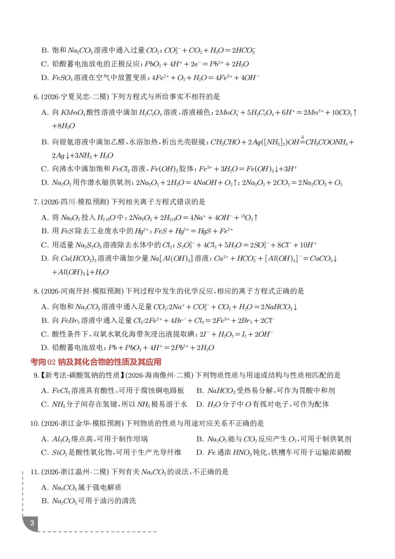 《钠及其重要化合物（培优专项训练）（学生版）_小初高学习资料合集（每天更新）_2026年7月高中化学试题汇编_0724化学_钠及其重要化合物--2027年高考化学》第3页预览