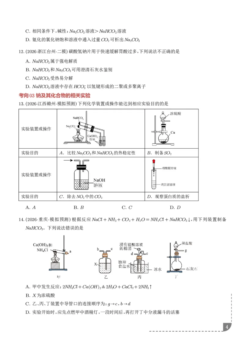 《钠及其重要化合物（培优专项训练）（学生版）_小初高学习资料合集（每天更新）_2026年7月高中化学试题汇编_0724化学_钠及其重要化合物--2027年高考化学》第4页预览