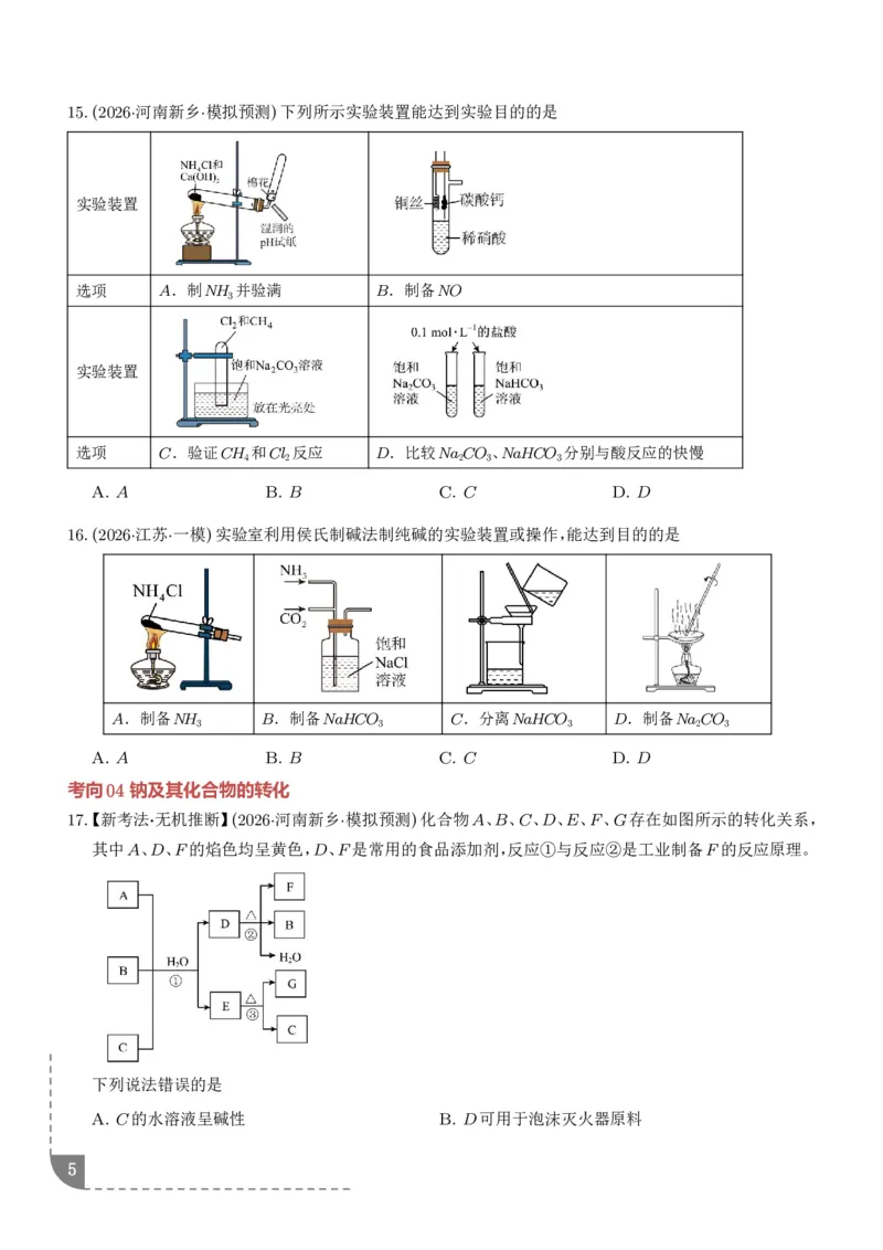《钠及其重要化合物（培优专项训练）（学生版）_小初高学习资料合集（每天更新）_2026年7月高中化学试题汇编_0724化学_钠及其重要化合物--2027年高考化学》第5页预览