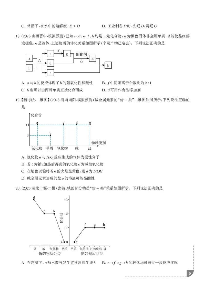 《钠及其重要化合物（培优专项训练）（学生版）_小初高学习资料合集（每天更新）_2026年7月高中化学试题汇编_0724化学_钠及其重要化合物--2027年高考化学》第6页预览