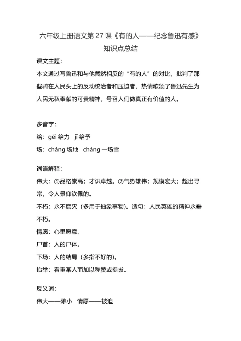 《六(上)语文27课《有的人——纪念鲁迅有感》重点及主题归纳_小学1-6年级全科全套_1-6年级全科上册_六年级_语文_语文六上每课核心考点》第1页预览