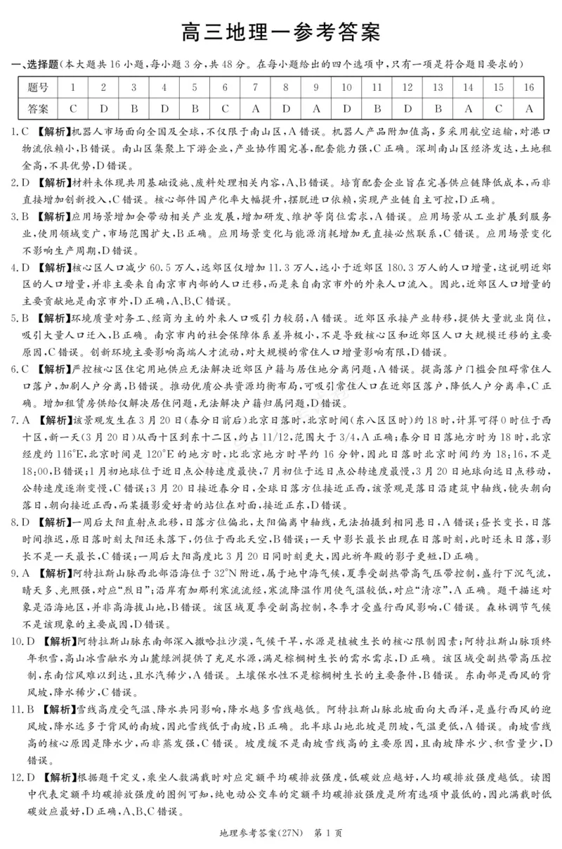 《（27N）地理答案_小初高学习资料合集（每天更新）_湖南入学摸底炎德·英才名校联考联合体2027届新高三入学摸底考试全科》第1页预览