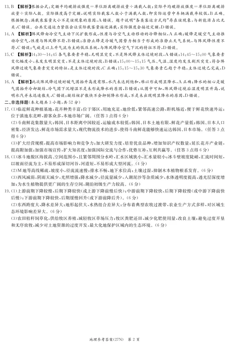 《（27N）地理答案_小初高学习资料合集（每天更新）_湖南入学摸底炎德·英才名校联考联合体2027届新高三入学摸底考试全科》第2页预览