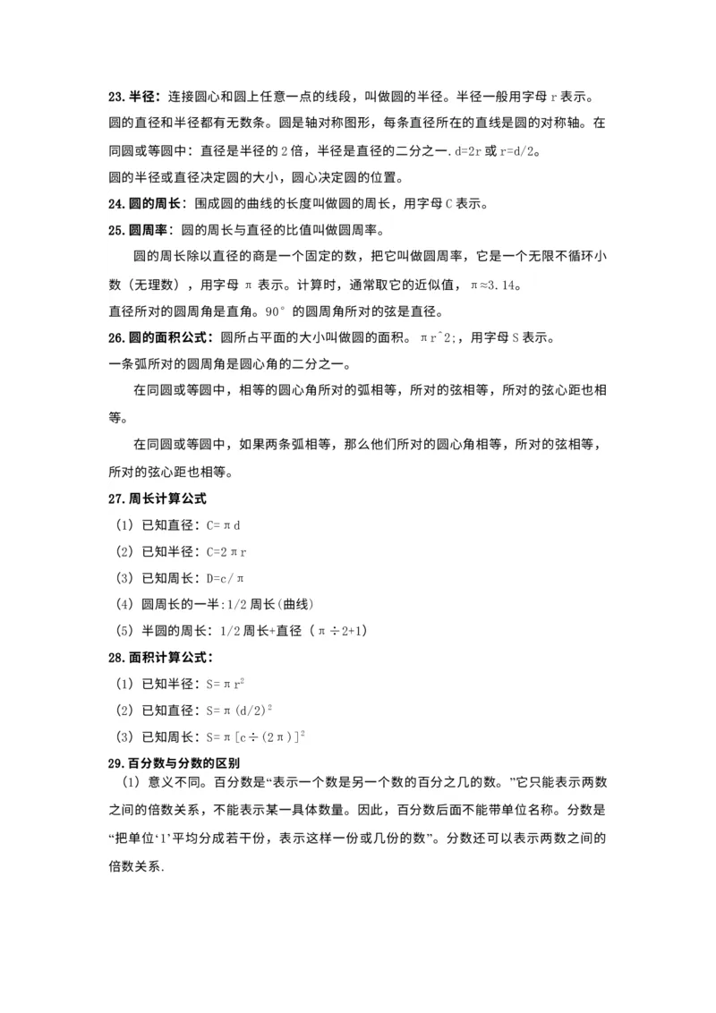 《人教版小学六年级数学知识点归纳_小学1-6年级全科全套_1-6年级全科下册_六年级_数学_数学六下人教版》第4页预览