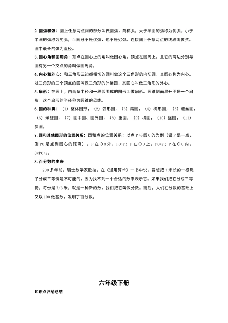 《人教版小学六年级数学知识点归纳_小学1-6年级全科全套_1-6年级全科下册_六年级_数学_数学六下人教版》第6页预览