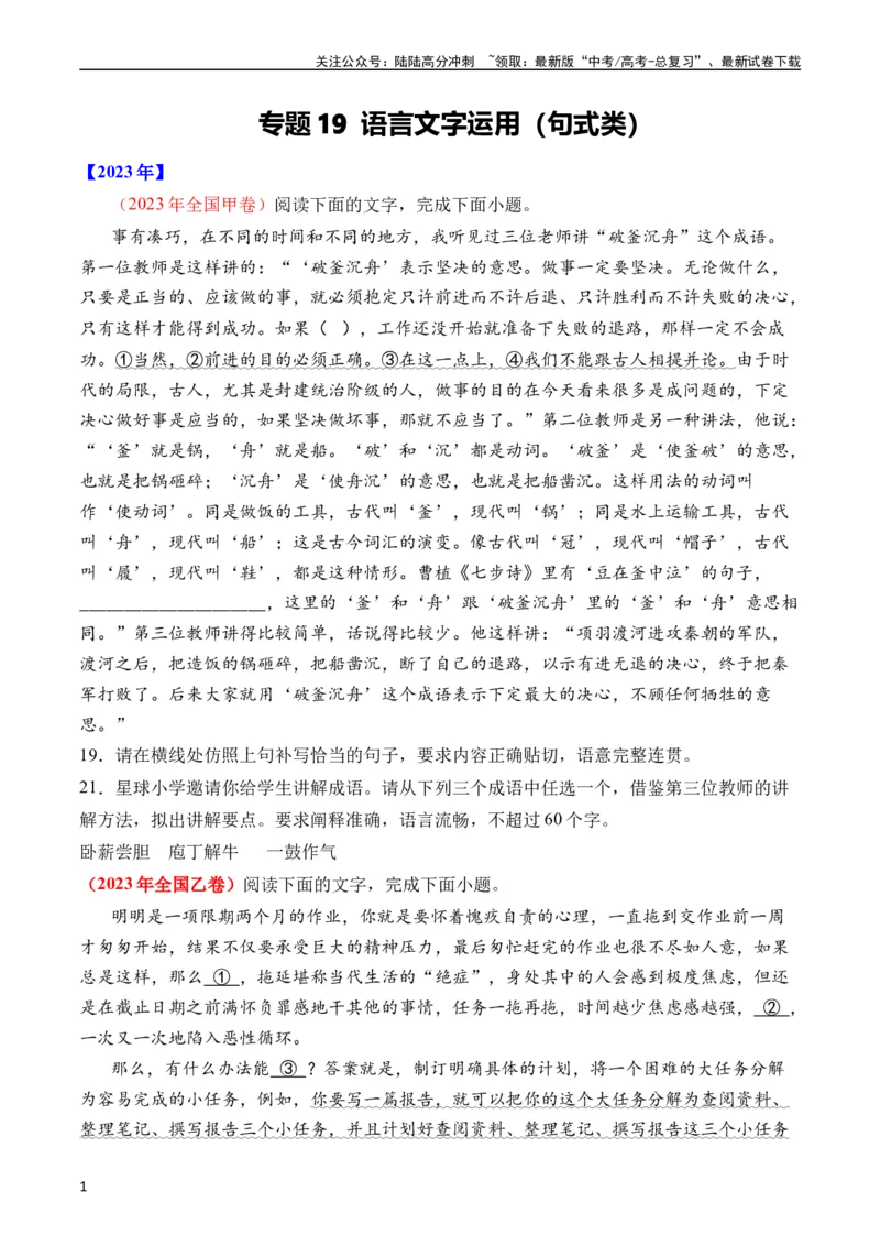 《专题19语言文字运用（句式类）（全国通用）（学生版）_专项复习_2024年_十年（2014-2023）高考语文真题分项汇编（全国通用）》第1页预览