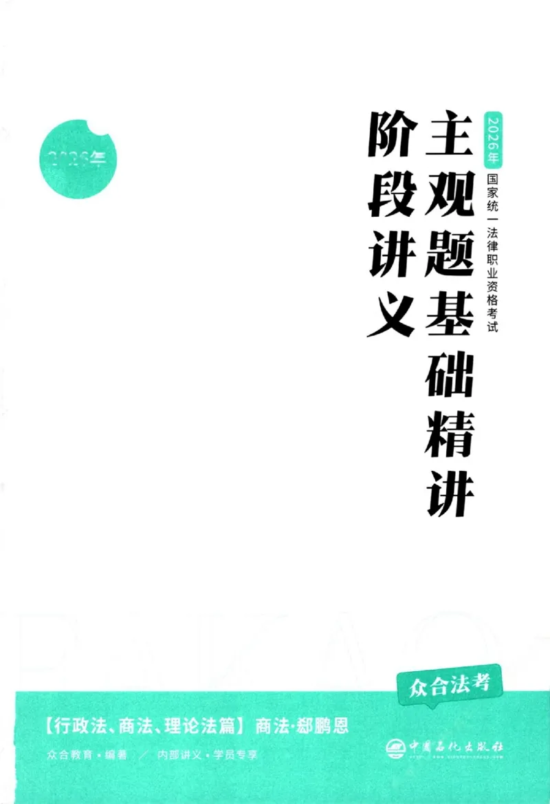 《主观基础精讲-商法-郄鹏恩_ZH_00讲义》第3页预览