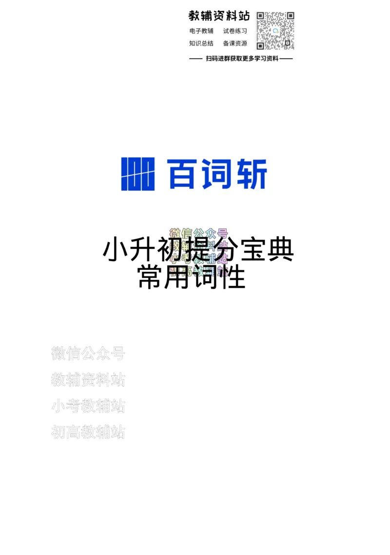 《百词斩《小升初提分宝典》·常用词性_小初高学习资料合集（每天更新）_小学英语学习资料大合集_百词斩《小升初提分宝典》》第1页预览