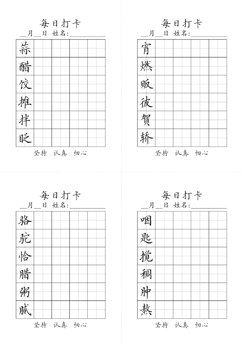 《六年级下册生字黑白_小学1-6年级全科全套_1-6年级全科下册_六年级_语文_语文六下字帖和注音》第1页预览