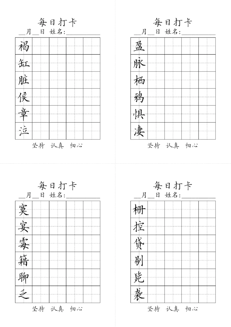 《六年级下册生字黑白_小学1-6年级全科全套_1-6年级全科下册_六年级_语文_语文六下字帖和注音》第2页预览