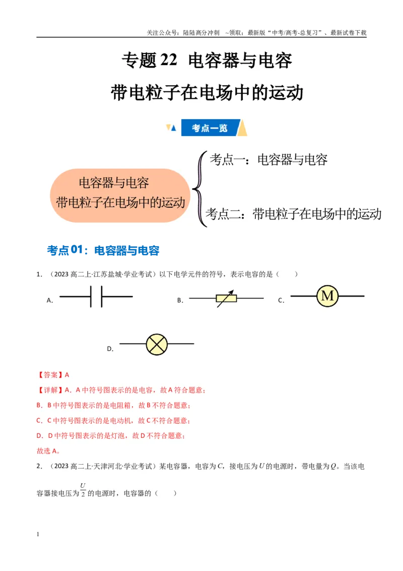 《专题22电容器与电容带电粒子在电场中的运动（教师版）_04-物理-高考总复习_专项复习_2025年_2025年高中学业水平合格考物理真题分类汇编（全国通用）》第1页预览