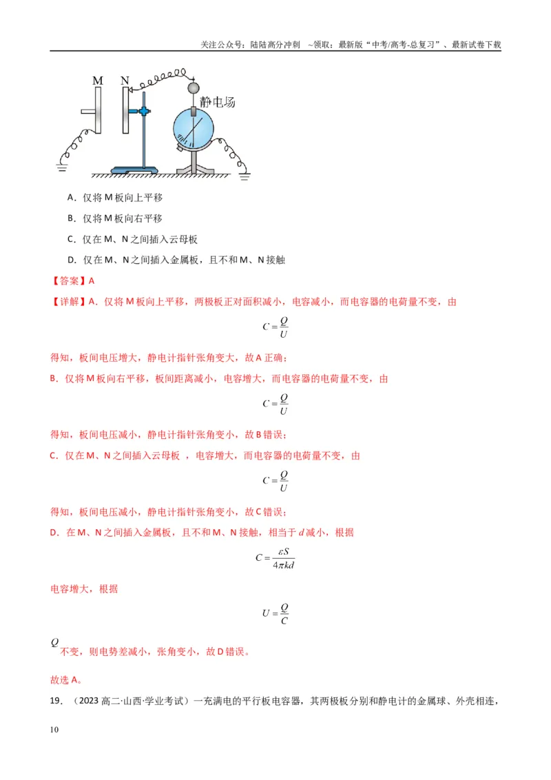 《专题22电容器与电容带电粒子在电场中的运动（教师版）_04-物理-高考总复习_专项复习_2025年_2025年高中学业水平合格考物理真题分类汇编（全国通用）》第10页预览