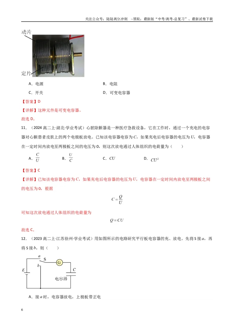 《专题22电容器与电容带电粒子在电场中的运动（教师版）_04-物理-高考总复习_专项复习_2025年_2025年高中学业水平合格考物理真题分类汇编（全国通用）》第6页预览