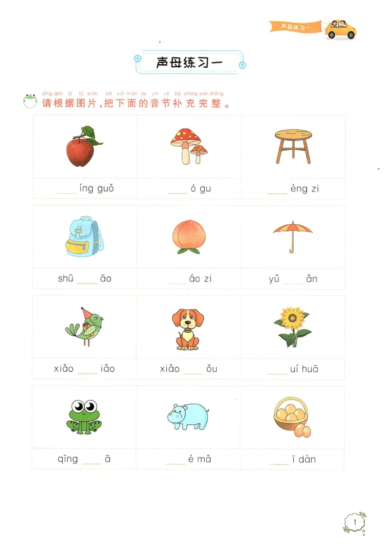 《拼音期末复习资料一上语文_小学1-6年级全科全套_1-6年级全科上册_一年级_语文_语文一上拼音专项练习》第2页预览