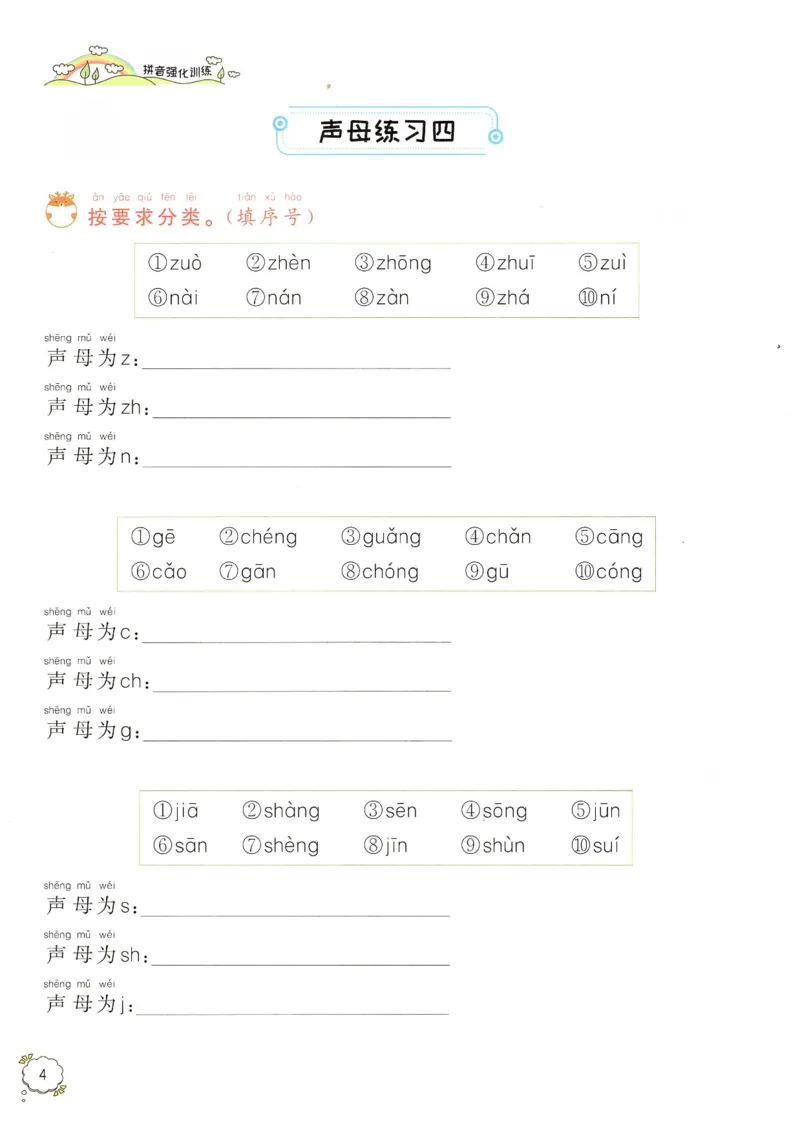 《拼音期末复习资料一上语文_小学1-6年级全科全套_1-6年级全科上册_一年级_语文_语文一上拼音专项练习》第5页预览