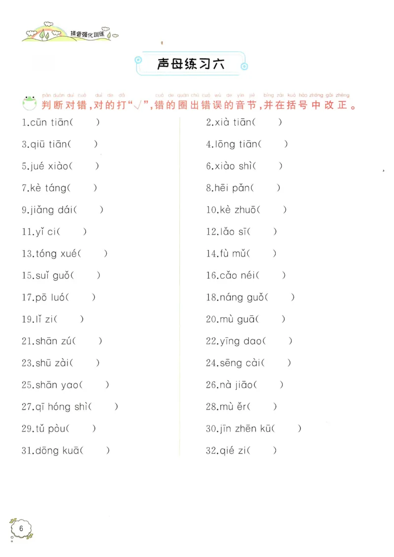 《拼音期末复习资料一上语文_小学1-6年级全科全套_1-6年级全科上册_一年级_语文_语文一上拼音专项练习》第7页预览