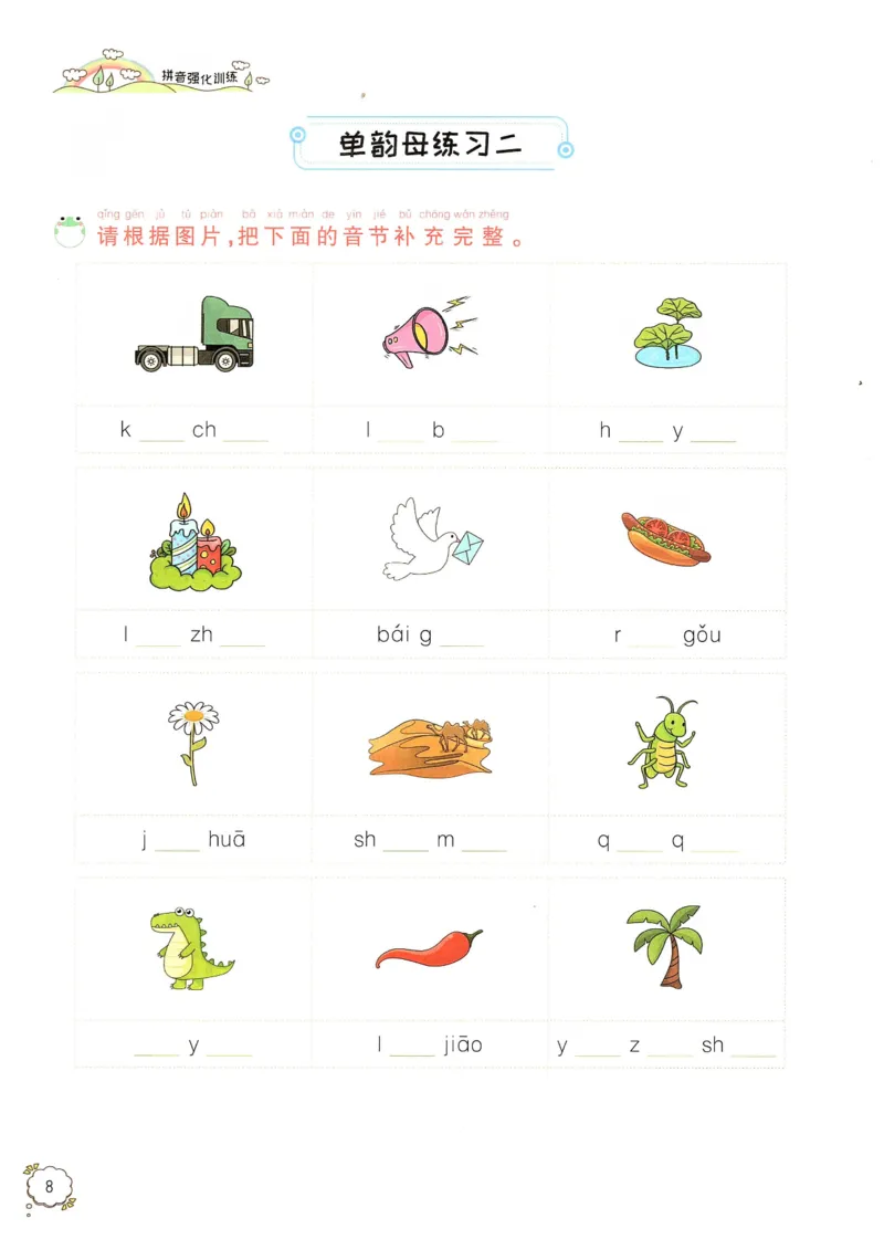 《拼音期末复习资料一上语文_小学1-6年级全科全套_1-6年级全科上册_一年级_语文_语文一上拼音专项练习》第9页预览