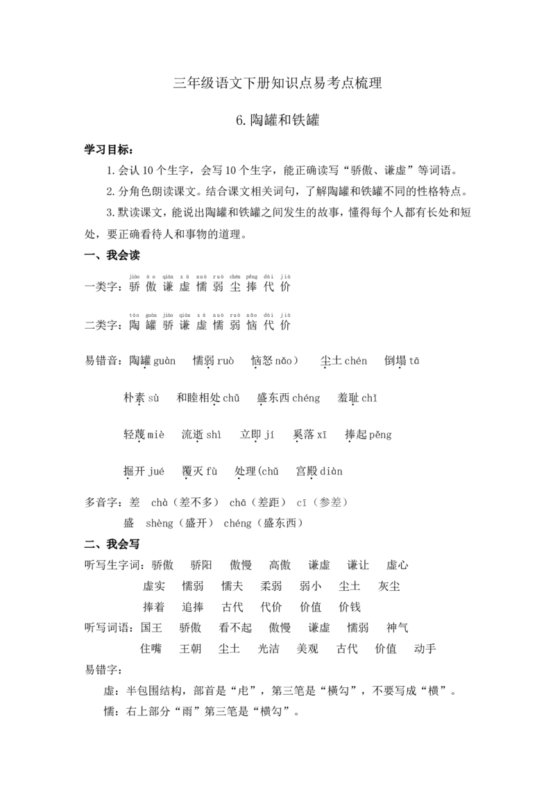 《三（下）语文每课知识点梳理-6.《陶罐和铁罐》_小学1-6年级全科全套_1-6年级全科下册_三年级_三年级下语文_语文三下每课考点总结》第1页预览