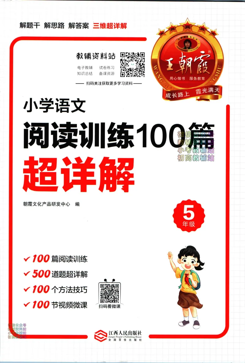 《王朝霞小学语文阅读训练100篇五年级_小初高学习资料合集（每天更新）_王朝霞大合集_王朝霞小学语文阅读训练100篇超详解》第1页预览