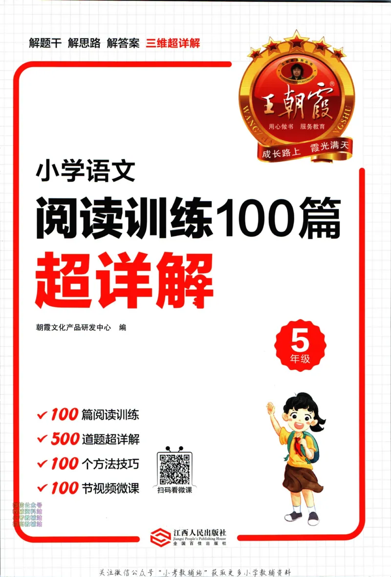 《王朝霞小学语文阅读训练100篇五年级_小初高学习资料合集（每天更新）_王朝霞大合集_王朝霞小学语文阅读训练100篇超详解》第3页预览
