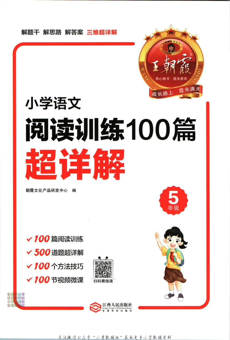 《王朝霞小学语文阅读训练100篇五年级_小初高学习资料合集（每天更新）_王朝霞大合集_王朝霞小学语文阅读训练100篇超详解》第4页预览