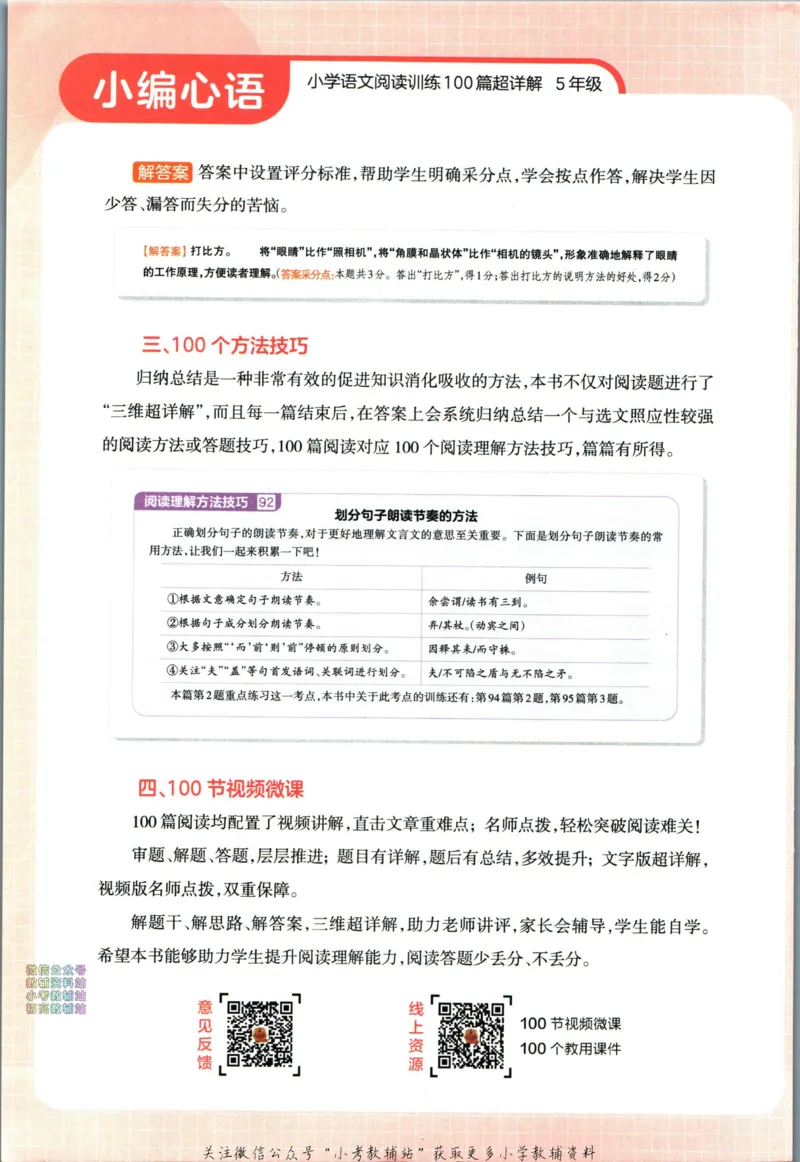《王朝霞小学语文阅读训练100篇五年级_小初高学习资料合集（每天更新）_王朝霞大合集_王朝霞小学语文阅读训练100篇超详解》第7页预览