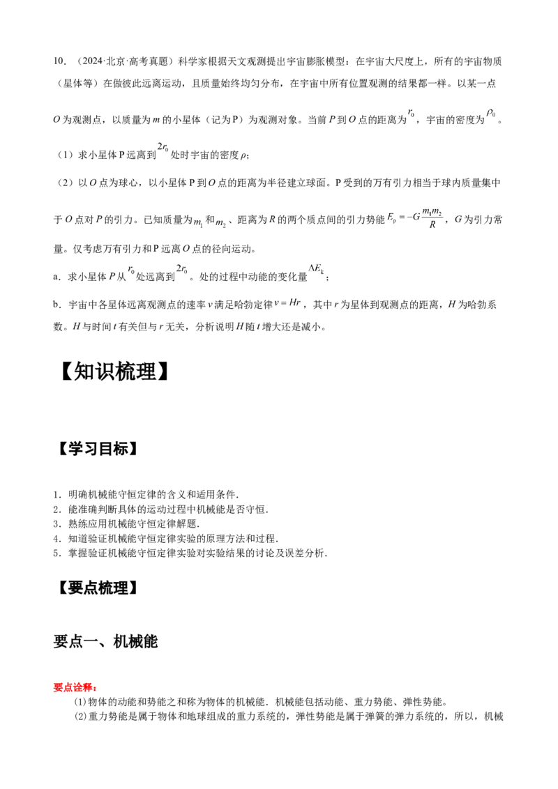 《专题17机械能守恒定律及其验证学生版_04-物理-高考总复习_一轮复习_2026年-物理高考一轮复习_2026物理高考大一轮总复习讲义（全国）（人教版2019）-G417_资料》第7页预览