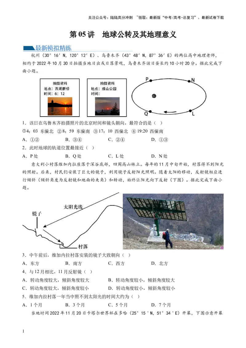 《第05讲地球公转及其地理意义（练习）（原卷版）_07-地理-高考总复习_一轮复习_2024年_2024年高考地理一轮复习讲练测（课件+讲义+练习）（新高考）_讲义+练习》第1页预览