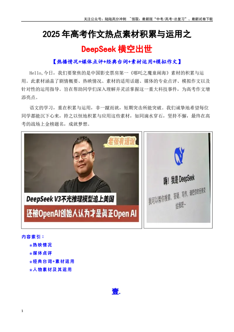 《专题18deepseek素材积累与运用（话题+金句+时评+运用示例+模拟作文）-_专项复习_2025年_2025年高考语文作文备考新鲜热点素材馆》第1页预览