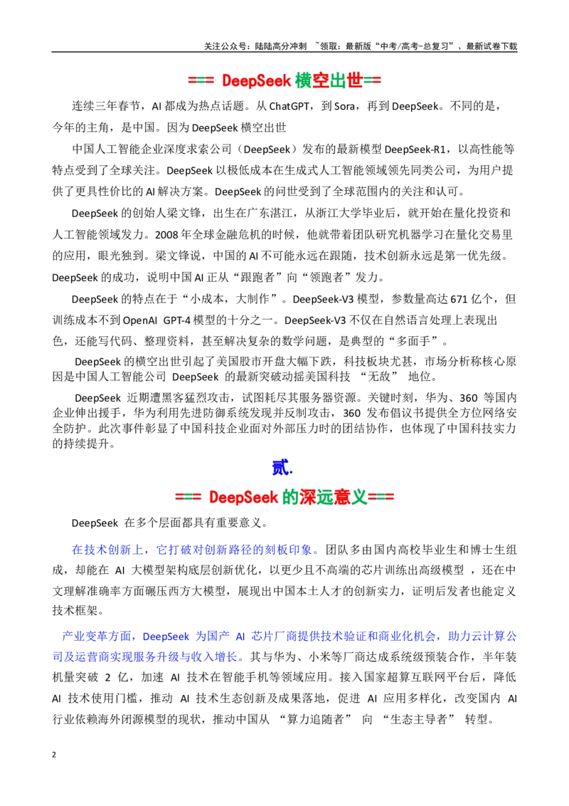 《专题18deepseek素材积累与运用（话题+金句+时评+运用示例+模拟作文）-_专项复习_2025年_2025年高考语文作文备考新鲜热点素材馆》第2页预览