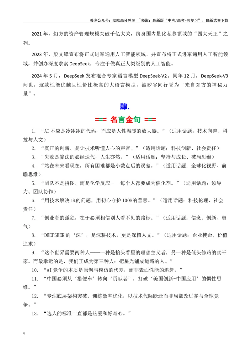 《专题18deepseek素材积累与运用（话题+金句+时评+运用示例+模拟作文）-_专项复习_2025年_2025年高考语文作文备考新鲜热点素材馆》第4页预览